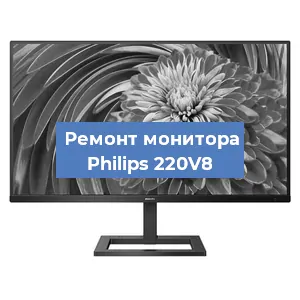 Замена матрицы на мониторе Philips 220V8 в Санкт-Петербурге